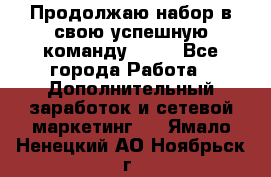 Продолжаю набор в свою успешную команду Avon - Все города Работа » Дополнительный заработок и сетевой маркетинг   . Ямало-Ненецкий АО,Ноябрьск г.